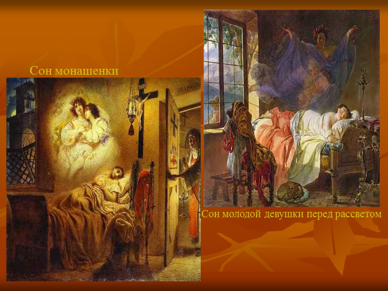 Сон монашенки  Сон молодой девушки перед рассветом